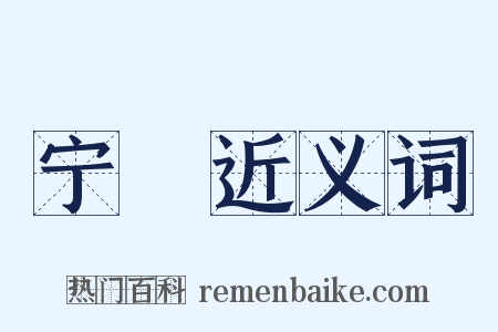 宁遫近义词是什么意思的图片